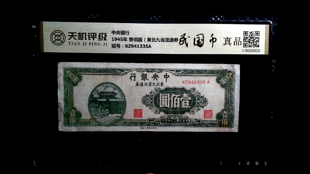 中央银行1945年 壹佰圆（東北九省流通劵），冠号KZ941335A，纸币，钱币收藏