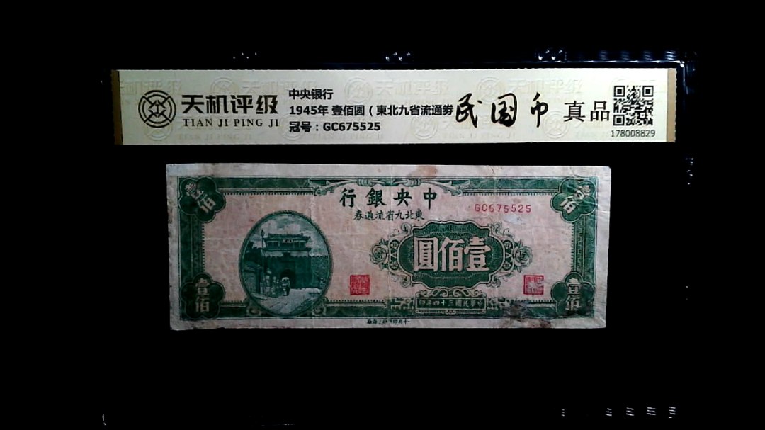 中央银行1945年 壹佰圆（東北九省流通劵），冠号GC675525，纸币，钱币收藏