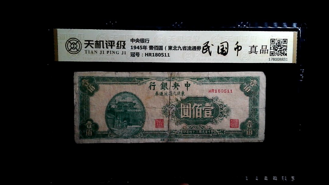 中央银行1945年 壹佰圆（東北九省流通劵），冠号HR180511，纸币，钱币收藏