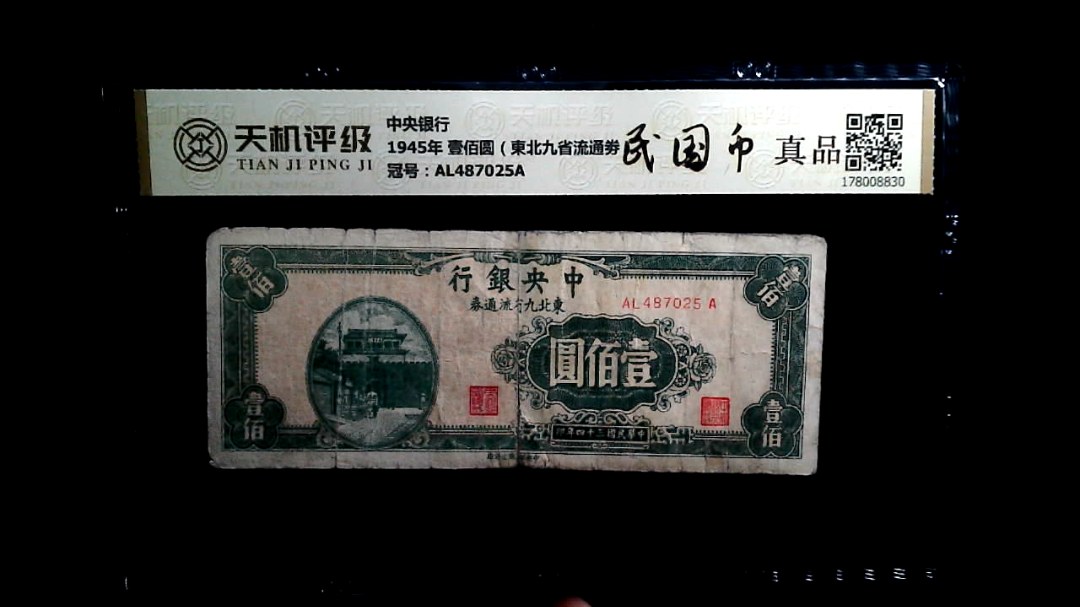 中央银行1945年 壹佰圆（東北九省流通劵），冠号AL487025A，纸币，钱币收藏