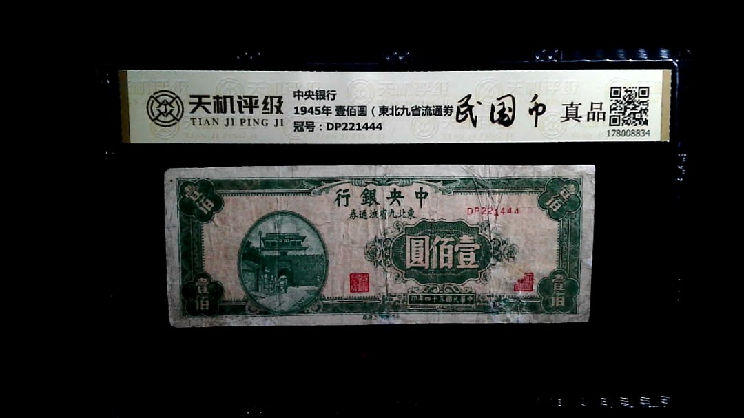 中央银行1945年 壹佰圆（東北九省流通劵），冠号DP221444，纸币，钱币收藏