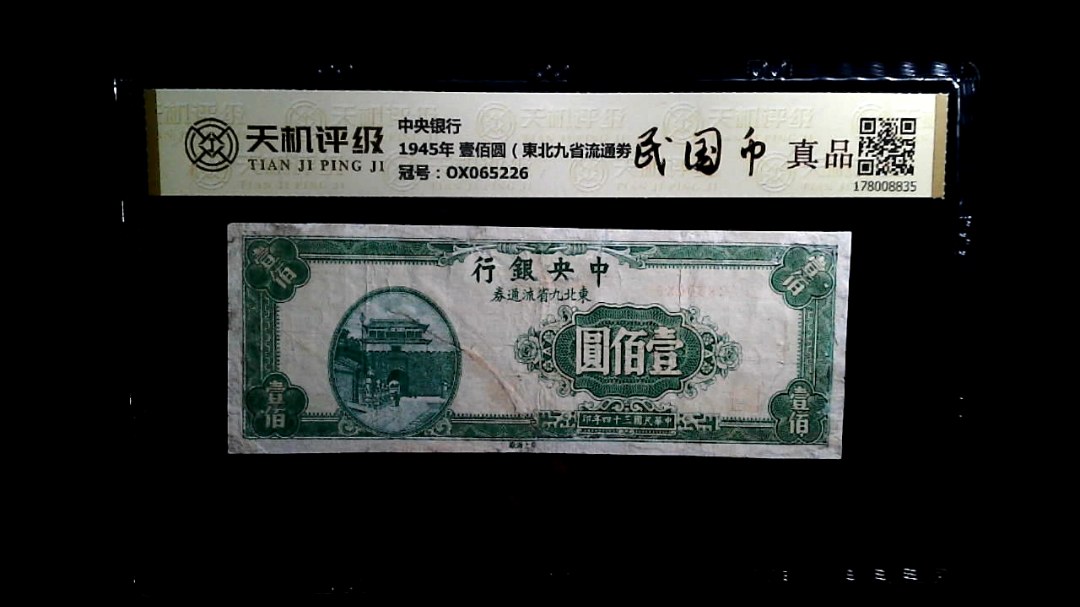 中央银行1945年 壹佰圆（東北九省流通劵），冠号OX065226，纸币，钱币收藏