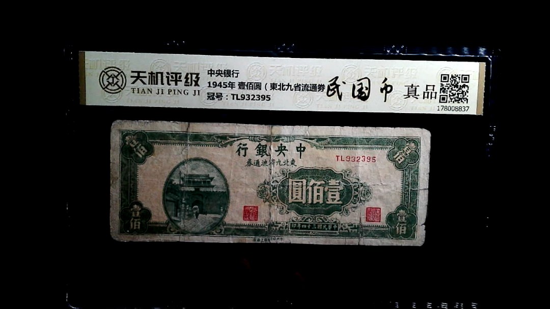 中央银行1945年 壹佰圆（東北九省流通劵），冠号TL932395，纸币，钱币收藏