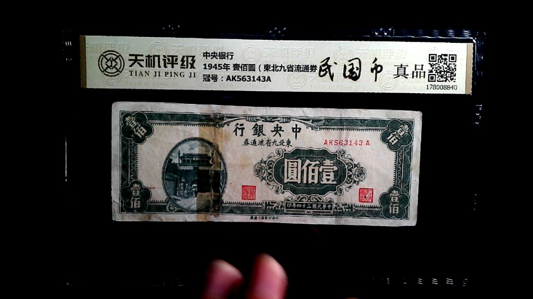 中央银行1945年 壹佰圆（東北九省流通劵），冠号AK563143A，纸币，钱币收藏