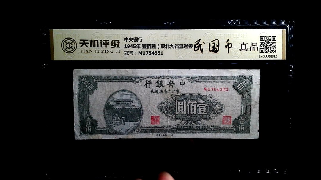 中央银行1945年 壹佰圆（東北九省流通劵），冠号MU754351，纸币，钱币收藏