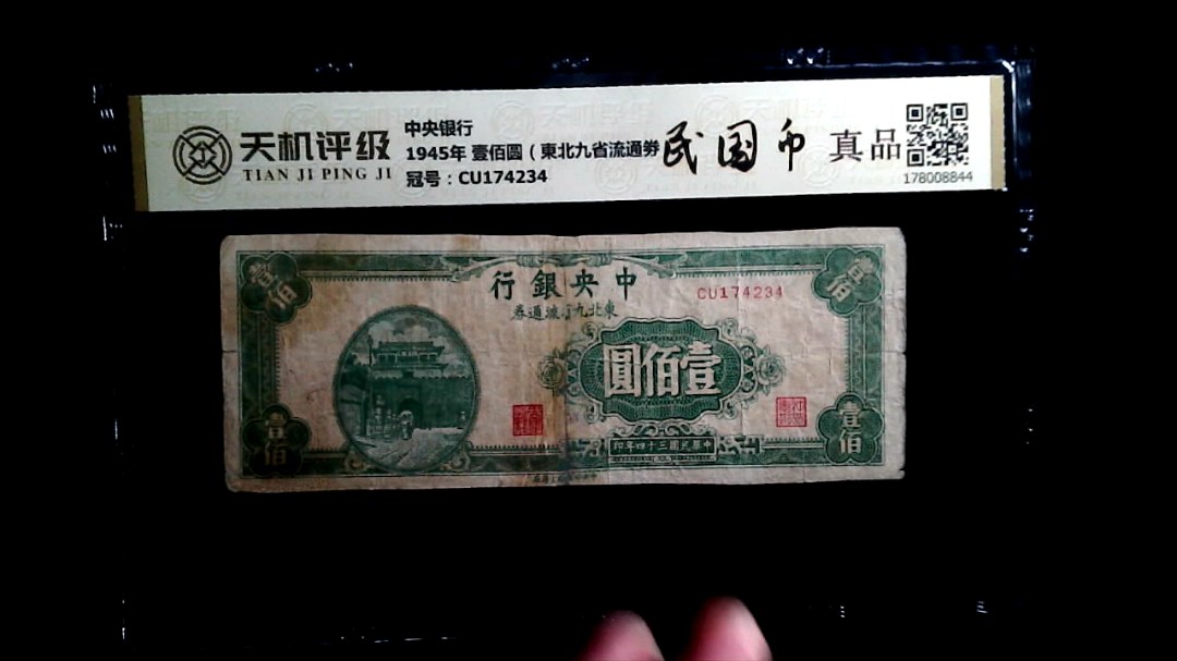中央银行1945年 壹佰圆（東北九省流通劵），冠号CU174234，纸币，钱币收藏