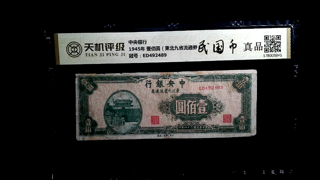 中央银行1945年 壹佰圆（東北九省流通劵），冠号ED492489，纸币，钱币收藏