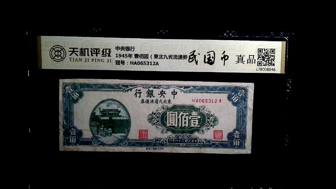 中央银行1945年 壹佰圆（東北九省流通劵），冠号HA065312A，纸币，钱币收藏