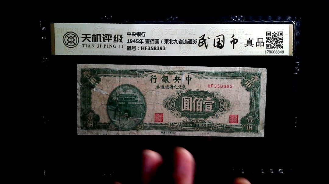 中央银行1945年 壹佰圆（東北九省流通劵），冠号HF358393，纸币，钱币收藏