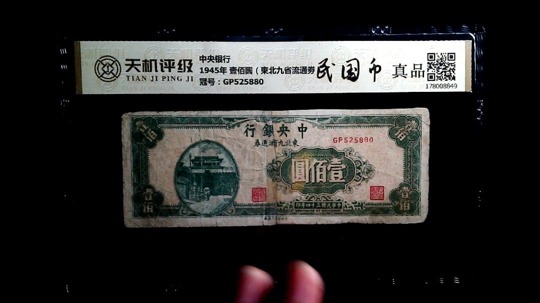 中央银行1945年 壹佰圆（東北九省流通劵），冠号GP525880，纸币，钱币收藏