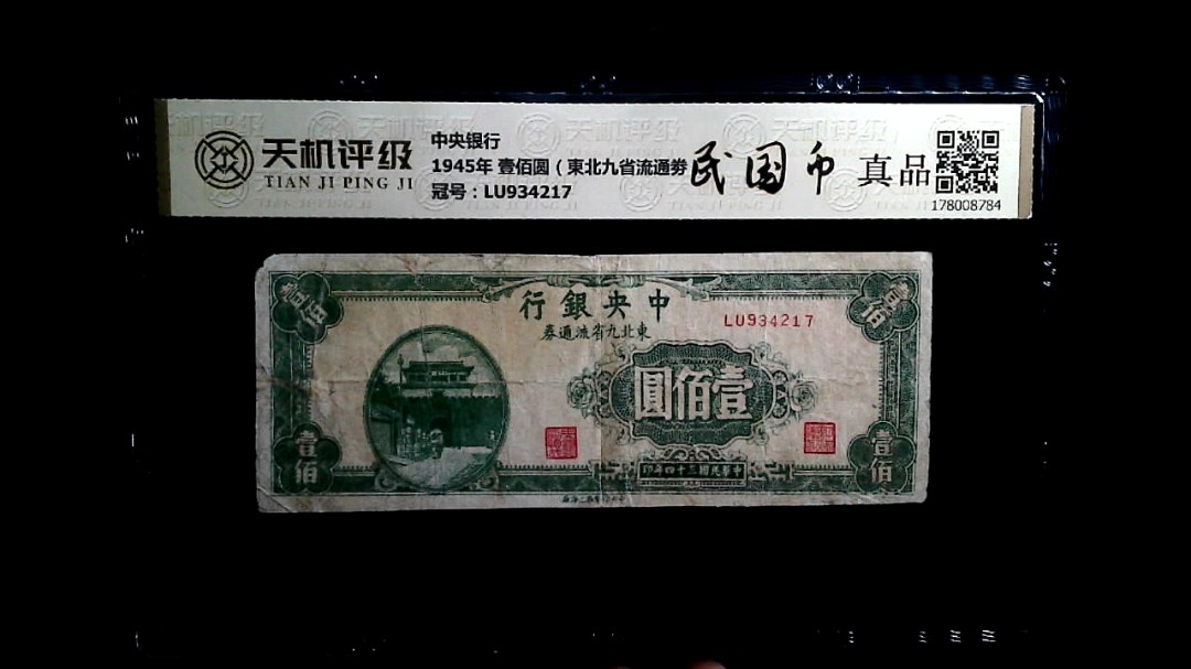 中央银行1945年 壹佰圆（東北九省流通劵），冠号LU934217，纸币，钱币收藏