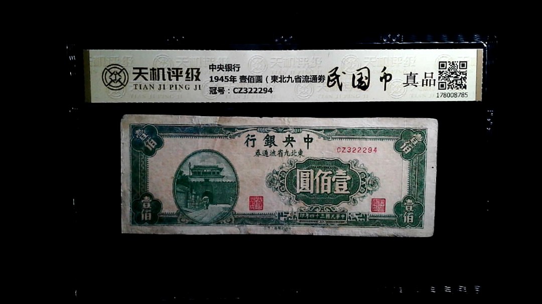中央银行1945年 壹佰圆（東北九省流通劵），冠号CZ322294，纸币，钱币收藏