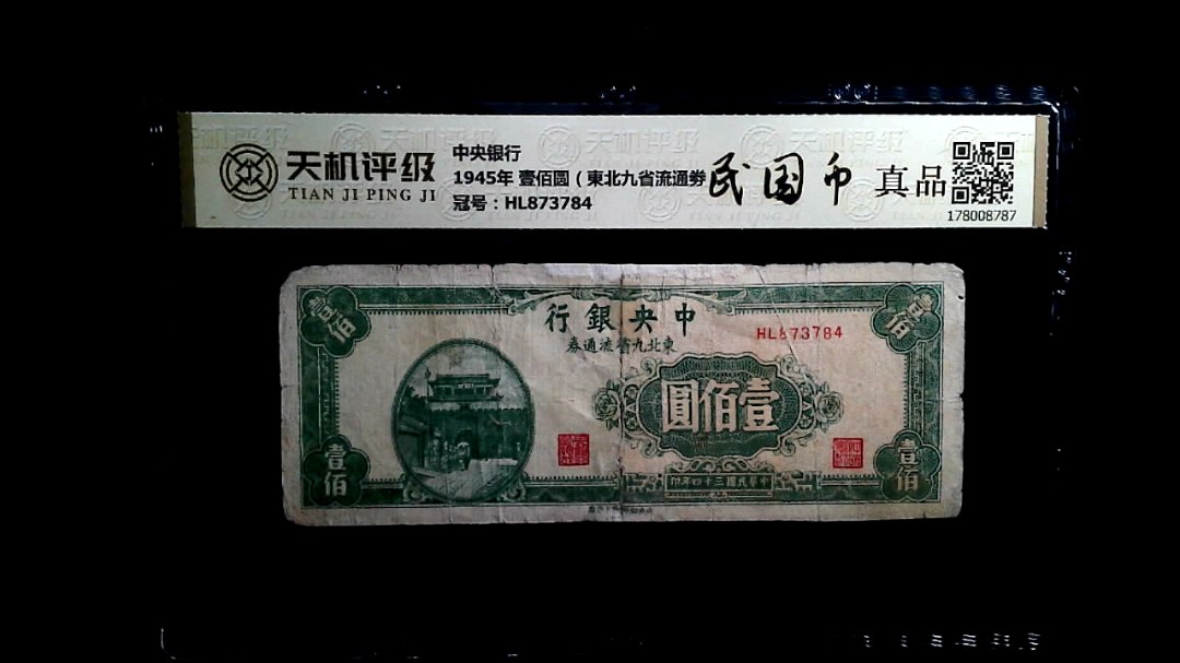 中央银行1945年 壹佰圆（東北九省流通劵），冠号HL873784，纸币，钱币收藏