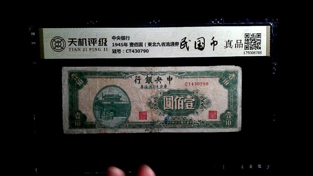 中央银行1945年 壹佰圆（東北九省流通劵），冠号CT430790，纸币，钱币收藏