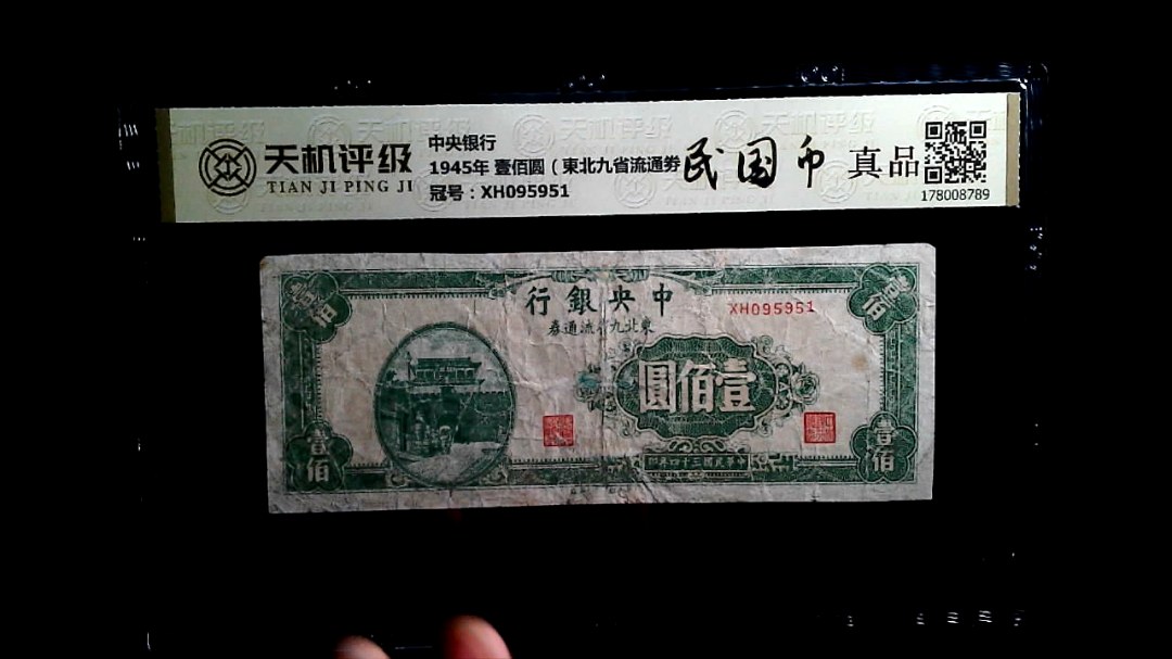 中央银行1945年 壹佰圆（東北九省流通劵），冠号XH095951，纸币，钱币收藏