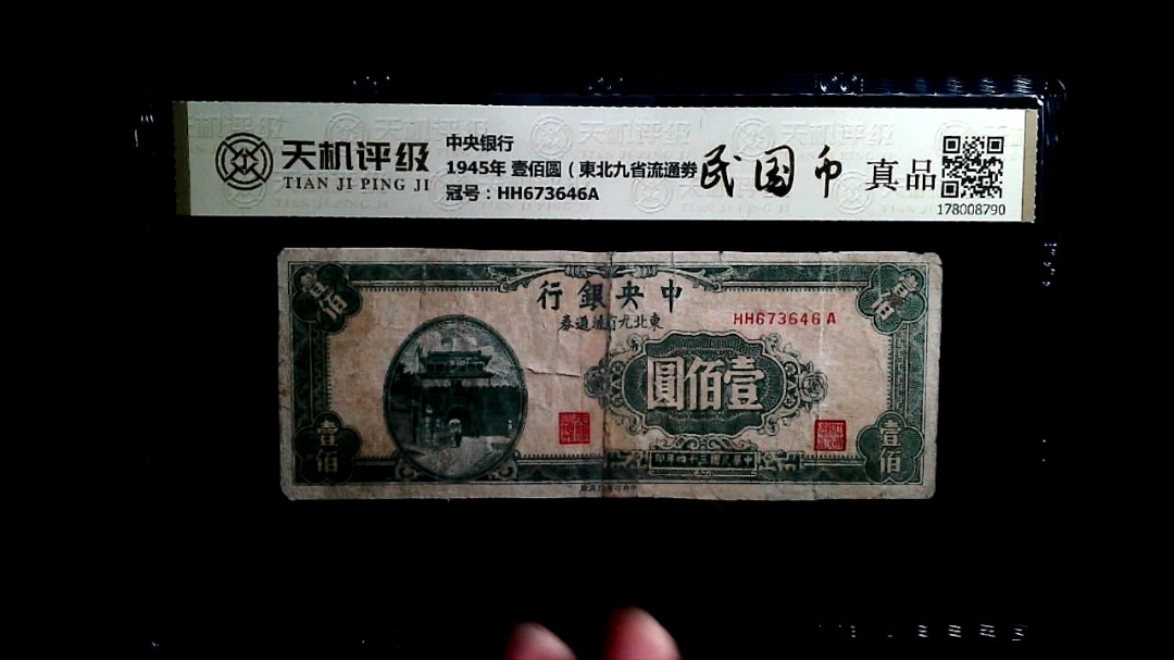 中央银行1945年 壹佰圆（東北九省流通劵），冠号HH673646A，纸币，钱币收藏