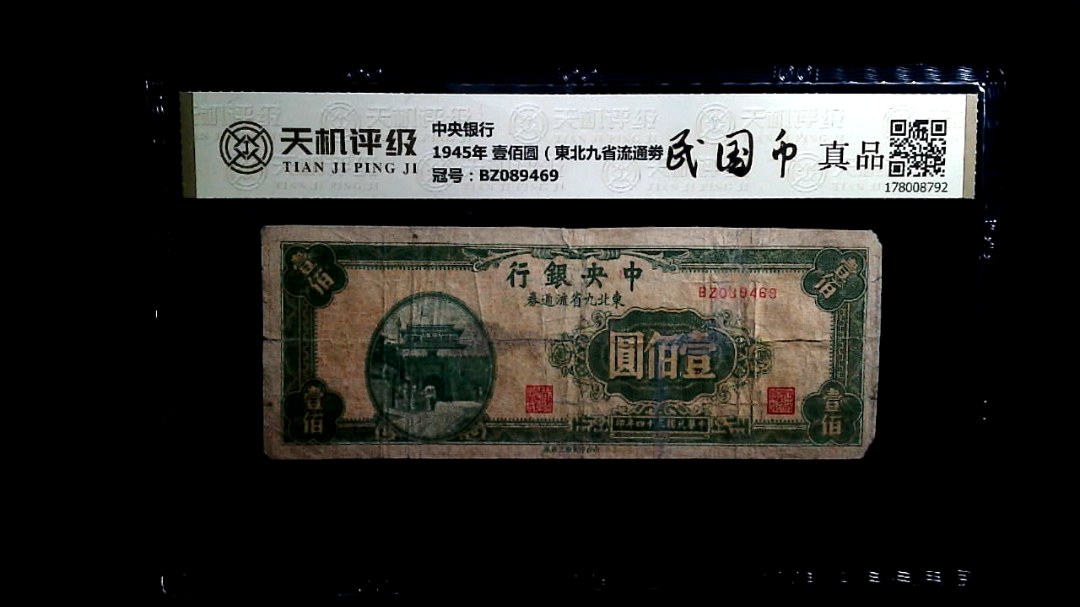 中央银行1945年 壹佰圆（東北九省流通劵），冠号BZ089469，纸币，钱币收藏