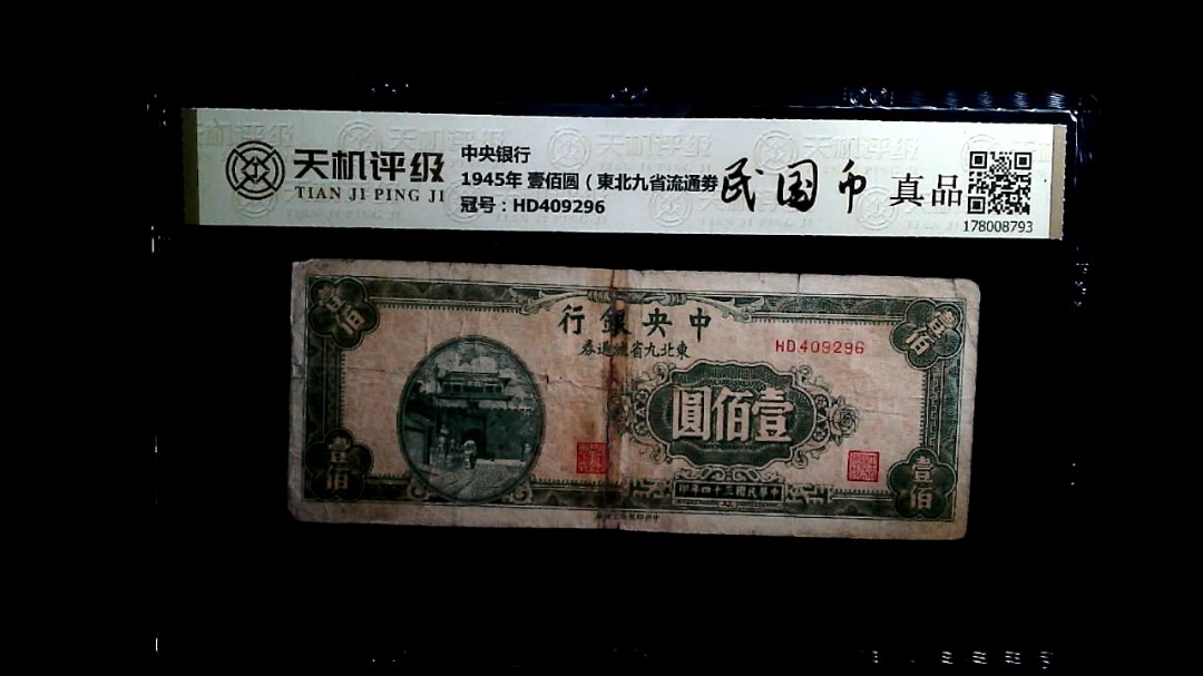 中央银行1945年 壹佰圆（東北九省流通劵），冠号HD409296，纸币，钱币收藏