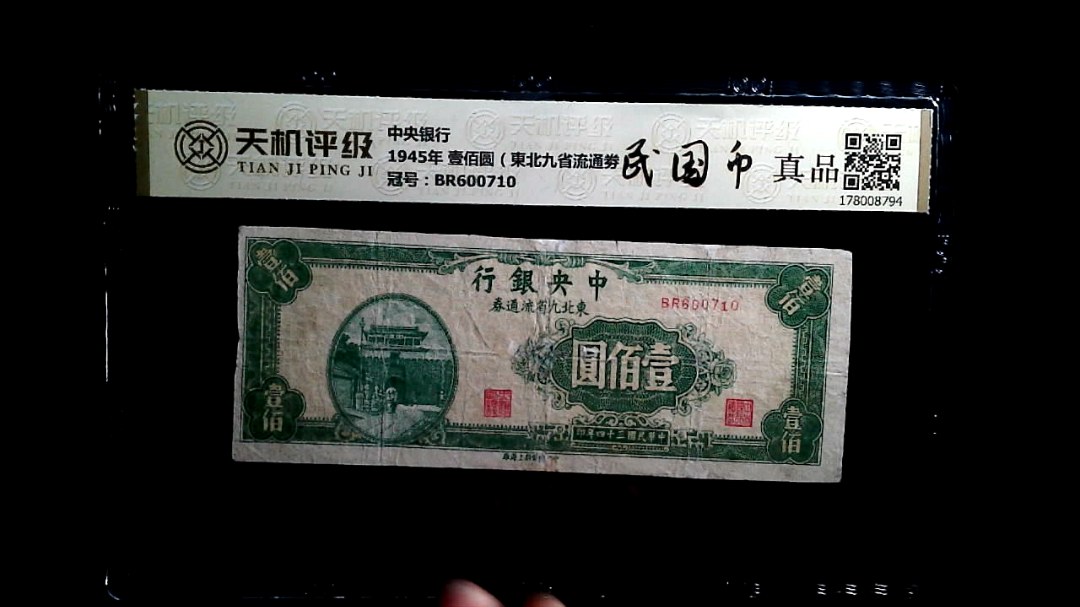 中央银行1945年 壹佰圆（東北九省流通劵），冠号BR600710，纸币，钱币收藏
