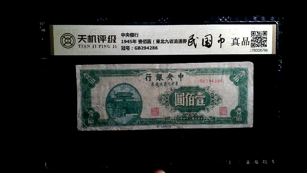 中央银行1945年 壹佰圆（東北九省流通劵），冠号GB294286，纸币，钱币收藏