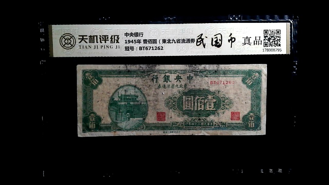 中央银行1945年 壹佰圆（東北九省流通劵），冠号BT671262，纸币，钱币收藏