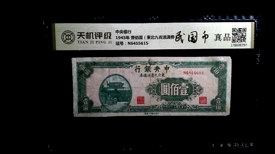 中央银行1945年 壹佰圆（東北九省流通劵），冠号NS455615，纸币，钱币收藏