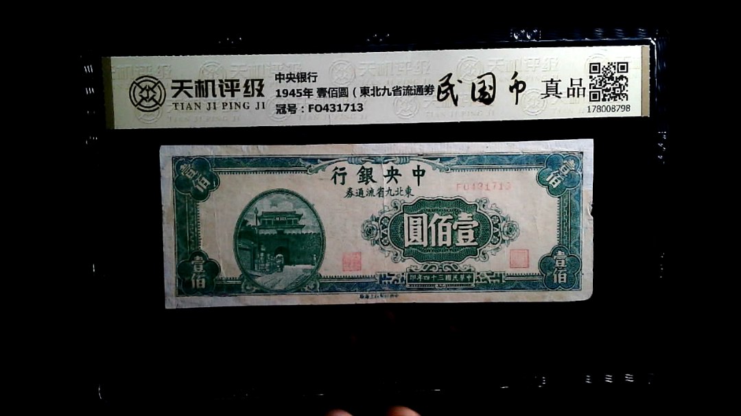 中央银行1945年 壹佰圆（東北九省流通劵），冠号FO431713，纸币，钱币收藏