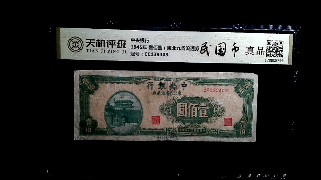 中央银行1945年 壹佰圆（東北九省流通劵），冠号CC139403，纸币，钱币收藏