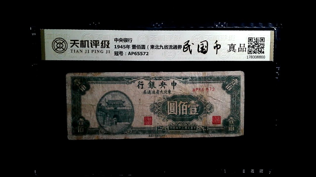 中央银行1945年 壹佰圆（東北九省流通劵），冠号AP65572，纸币，钱币收藏
