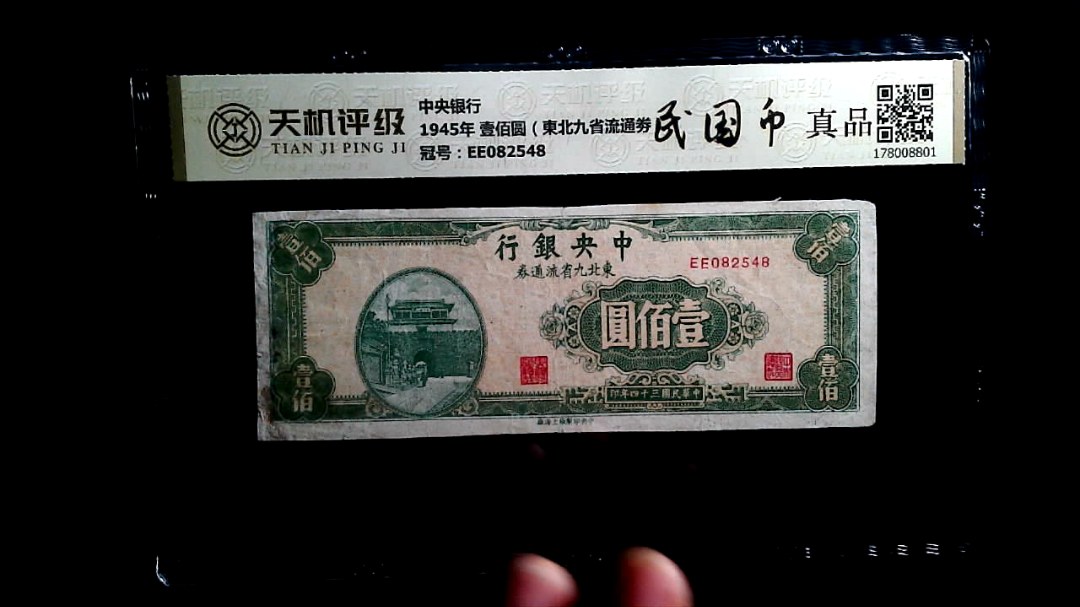 中央银行1945年 壹佰圆（東北九省流通劵），冠号EE082548，纸币，钱币收藏