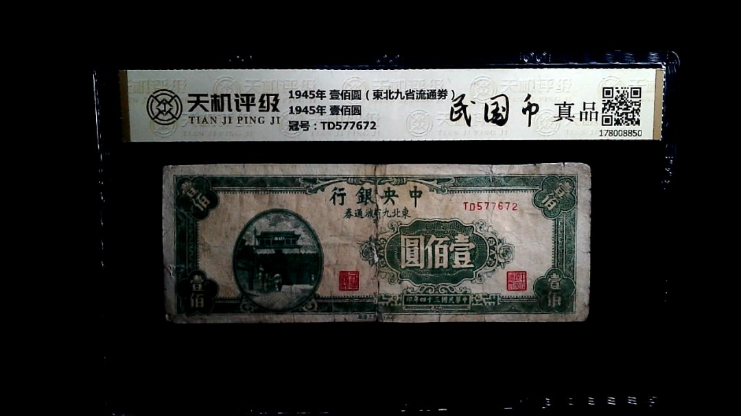 1945年 壹佰圆（東北九省流通劵）1945年 壹佰圆，冠号TD577672，纸币，钱币收藏