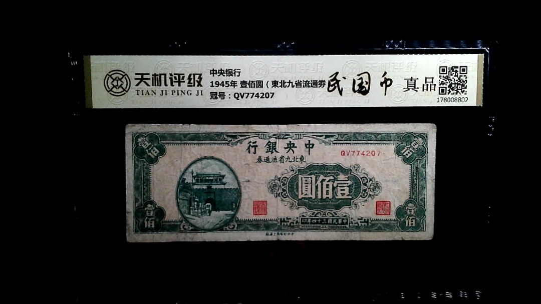 中央银行1945年 壹佰圆（東北九省流通劵），冠号QV774207，纸币，钱币收藏