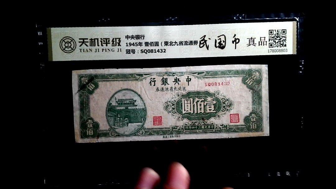 中央银行1945年 壹佰圆（東北九省流通劵），冠号SQ081432，纸币，钱币收藏
