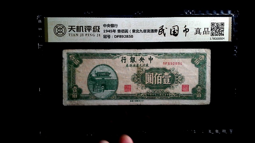 中央银行1945年 壹佰圆（東北九省流通劵），冠号DF892850，纸币，钱币收藏