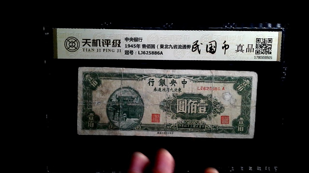 中央银行1945年 壹佰圆（東北九省流通劵），冠号LJ625886A，纸币，钱币收藏