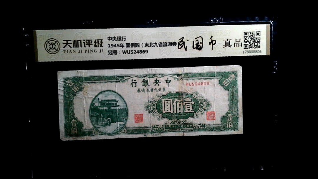 中央银行1945年 壹佰圆（東北九省流通劵），冠号WU524869，纸币，钱币收藏