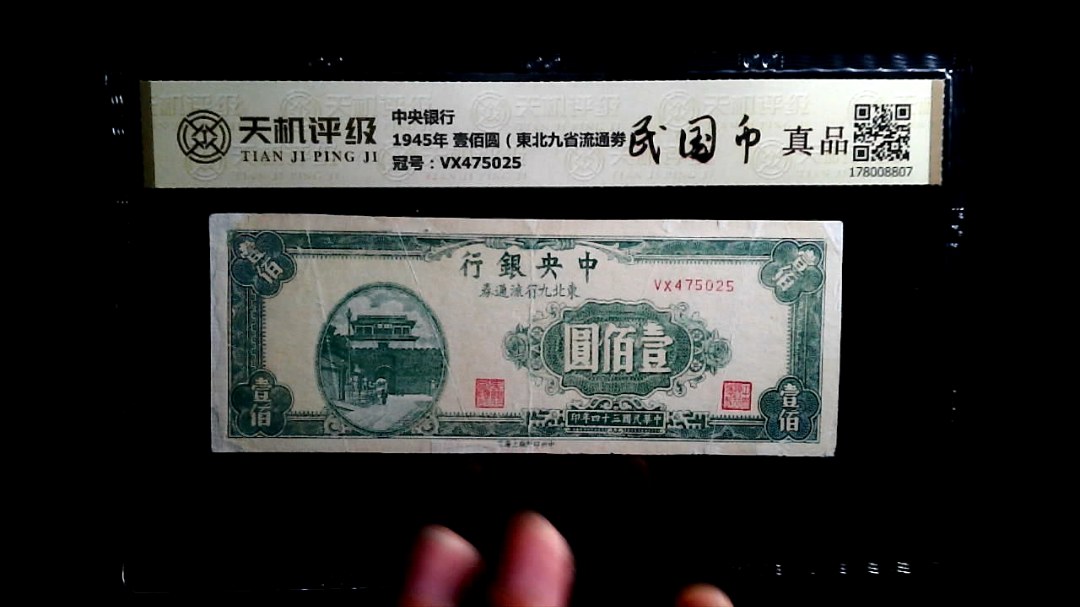 中央银行1945年 壹佰圆（東北九省流通劵），冠号VX475025，纸币，钱币收藏