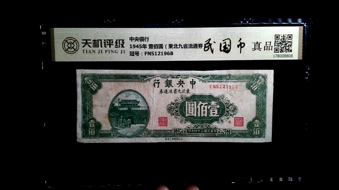 中央银行1945年 壹佰圆（東北九省流通劵），冠号FN512196B，纸币，钱币收藏