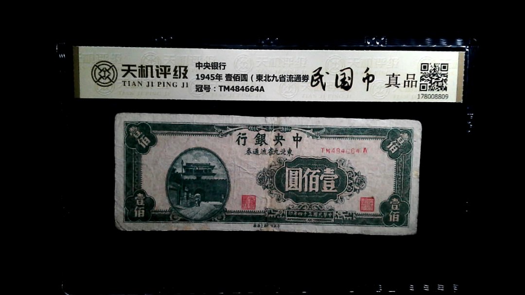 中央银行1945年 壹佰圆（東北九省流通劵），冠号TM484664A，纸币，钱币收藏