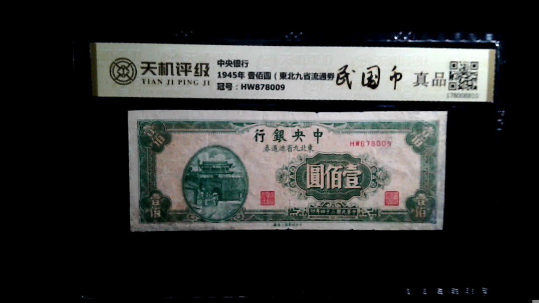 中央银行1945年 壹佰圆（東北九省流通劵），冠号HW878009，纸币，钱币收藏