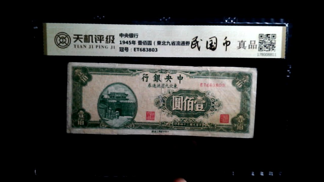 中央银行1945年 壹佰圆（東北九省流通劵），冠号ET683803，纸币，钱币收藏