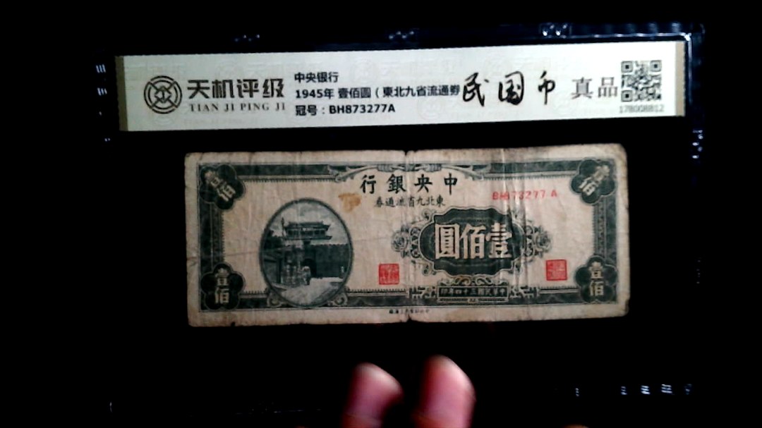 中央银行1945年 壹佰圆（東北九省流通劵），冠号BH873277A，纸币，钱币收藏