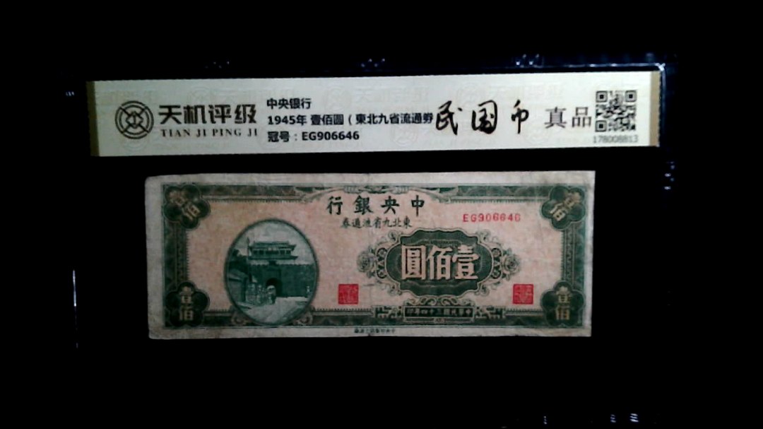 中央银行1945年 壹佰圆（東北九省流通劵），冠号EG906646，纸币，钱币收藏