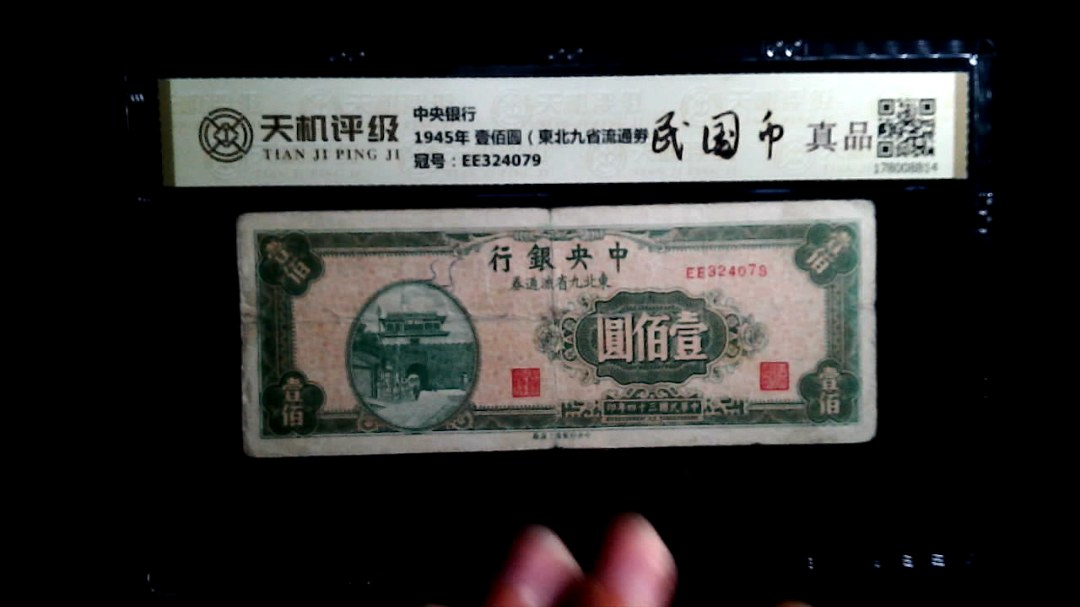 中央银行1945年 壹佰圆（東北九省流通劵），冠号EE324079，纸币，钱币收藏