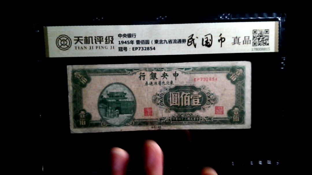中央银行1945年 壹佰圆（東北九省流通劵），冠号EP732854，纸币，钱币收藏