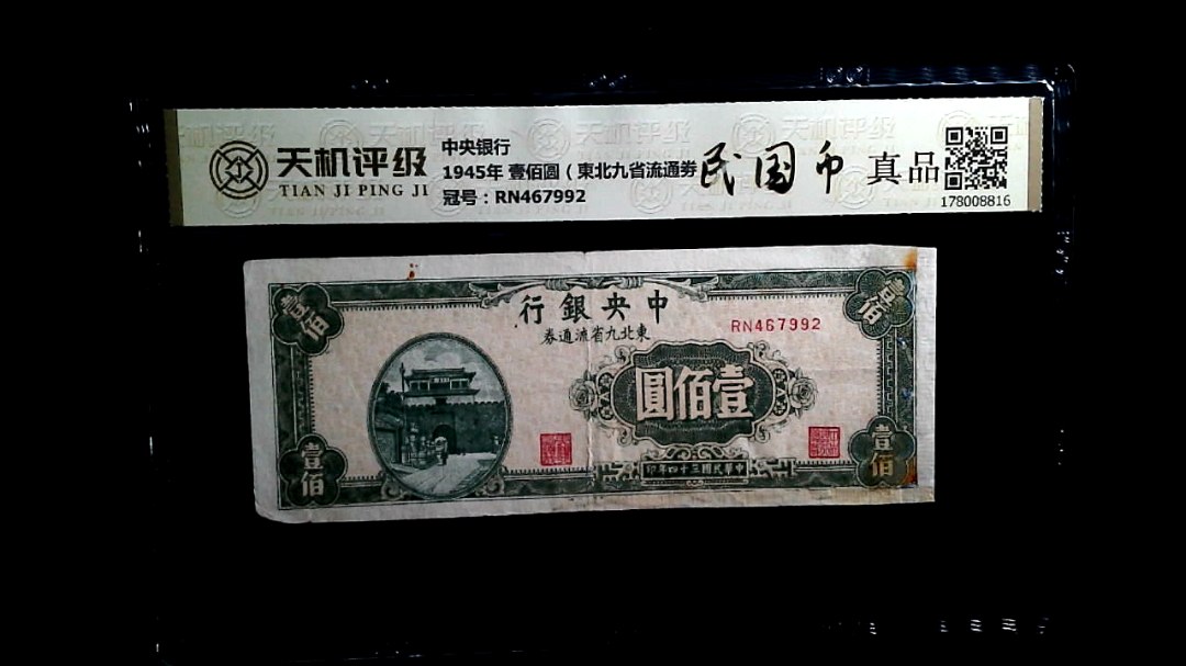 中央银行1945年 壹佰圆（東北九省流通劵），冠号RN467992，纸币，钱币收藏