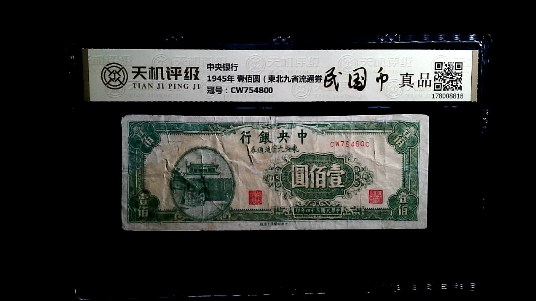 中央银行1945年 壹佰圆（東北九省流通劵），冠号CW754800，纸币，钱币收藏