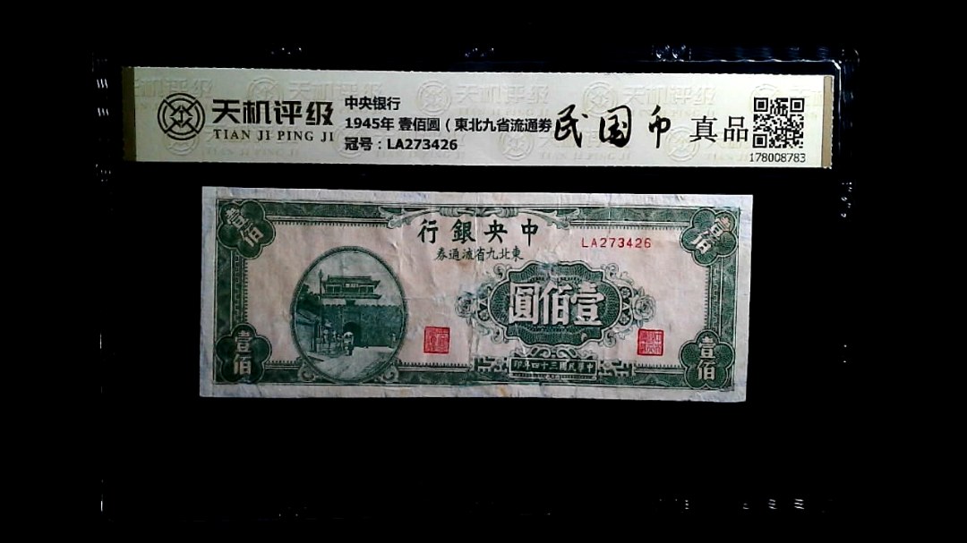 中央银行1945年 壹佰圆（東北九省流通劵），冠号LA273426，纸币，钱币收藏