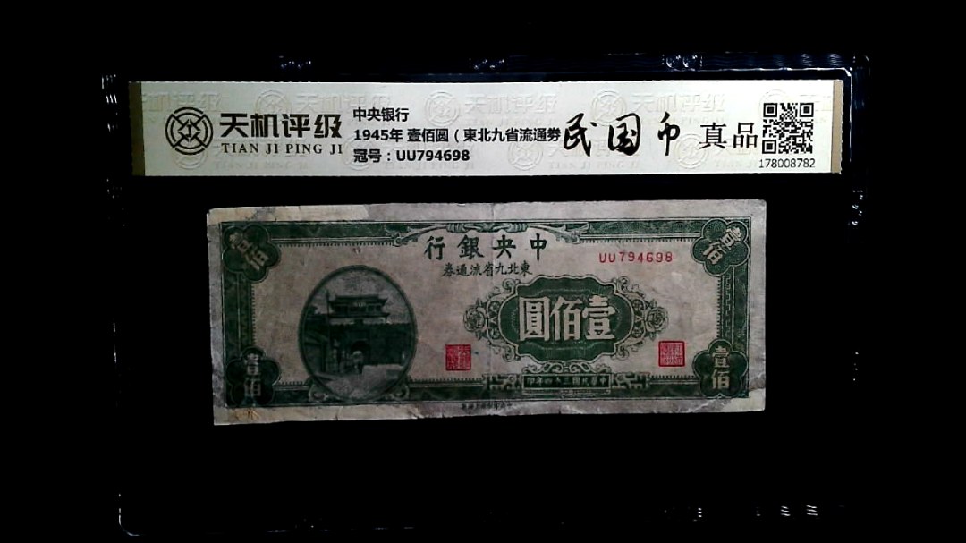 中央银行1945年 壹佰圆（東北九省流通劵），冠号UU794698，纸币，钱币收藏