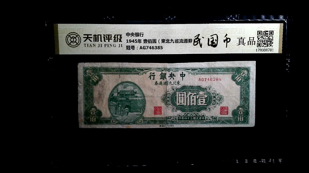 中央银行1945年 壹佰圆（東北九省流通劵），冠号AG746385，纸币，钱币收藏